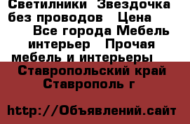 Светилники “Звездочка“ без проводов › Цена ­ 1 500 - Все города Мебель, интерьер » Прочая мебель и интерьеры   . Ставропольский край,Ставрополь г.